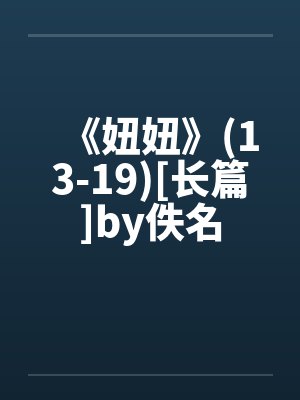 宠溺圈养（末世、np团宠、高Ｈ）by蜗牛笔趣阁无弹窗封面