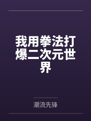 天龙之挽救失足的慕容少年by乌普萨拉封面