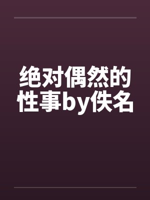 男二是个恋爱脑怎么破封面
