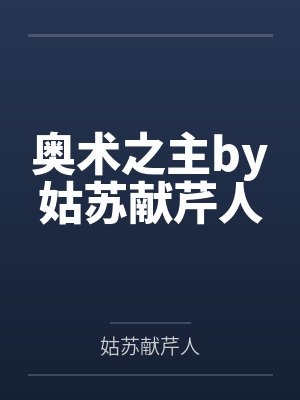 万人迷钓系美妾,群臣任我蹂躏封面