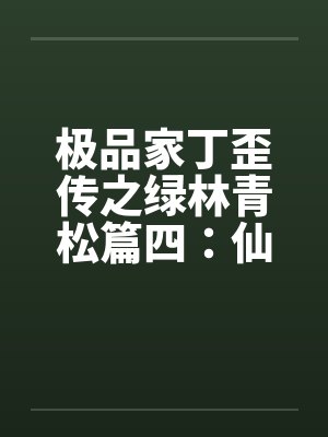 西门町援交妹调教记【完】by佚名笔趣阁无弹窗封面