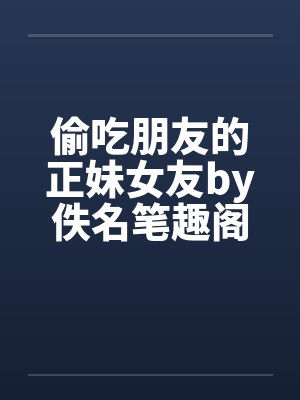 风流媚更新提醒怎么设置封面
