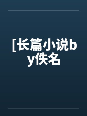 境界女侠封面
