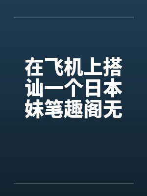 全面战争之伐清封面
