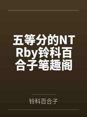 淫朝：从废物五皇子到大鸡巴皇帝的征途by无聊的神鹿笔趣阁无弹窗封面