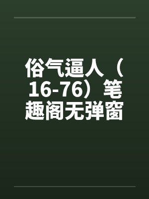 诱夫封面