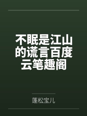 窃春欢封面