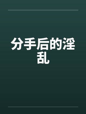 分手后的淫乱封面