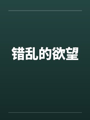 错乱的欲望封面