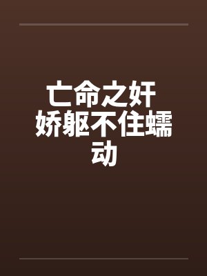 亡命之徒下一句是什么封面