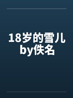 木叶：辉夜家的记事本by燕鹊结局番外封面