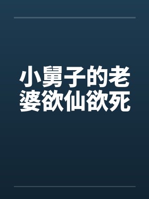 小舅子媳妇的小说免费阅读封面