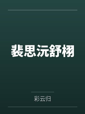 共为魔封面