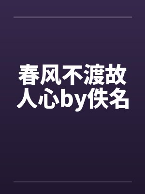妻子把女儿的车厘子送给外甥后封面