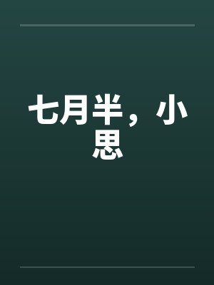 七月半的作品封面