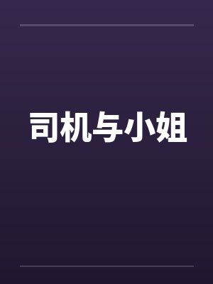 二婚后，植物人老公忽然睁开眼封面
