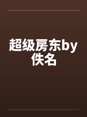 先天大圣传封面