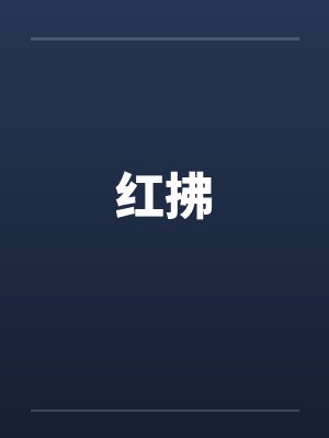 红拂by佚名封面