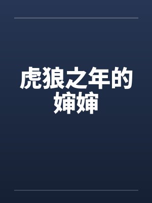 虎狼之年小说更新封面
