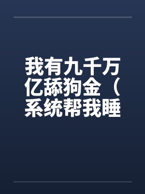 都市绝品神医封面