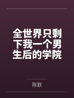 玉娘(nph)笔趣阁无弹窗封面