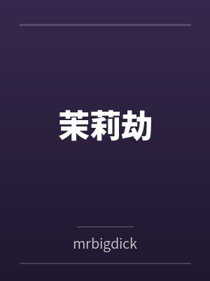 错位包养封面