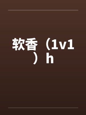 软香（1v1）hby佚名笔趣阁无弹窗封面