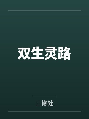 假少爷诬陷我被真少爷侮辱,可我是当朝四皇子啊封面