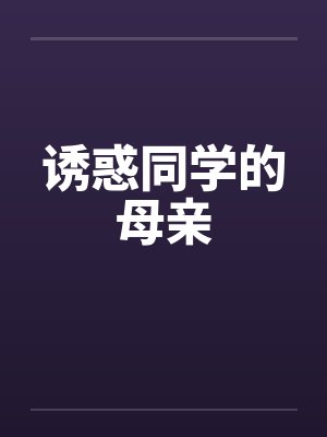 诱惑同学的母亲by佚名封面