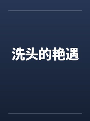 洗头的艳遇by佚名封面