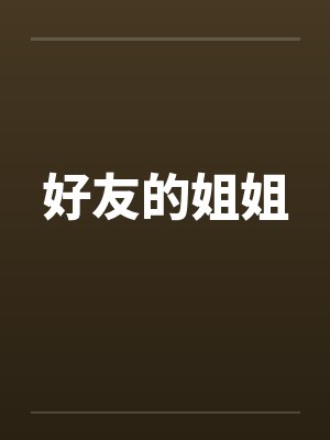 好友的姐姐封面