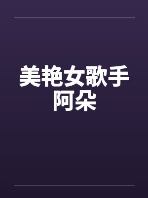 女歌手阿美图片封面