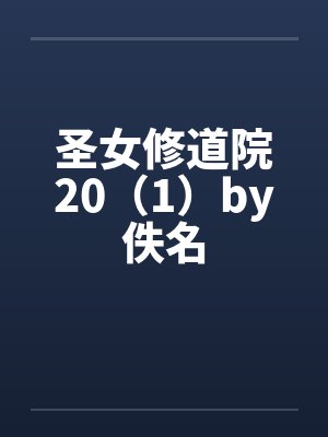 校草的小青梅甜爆啦封面