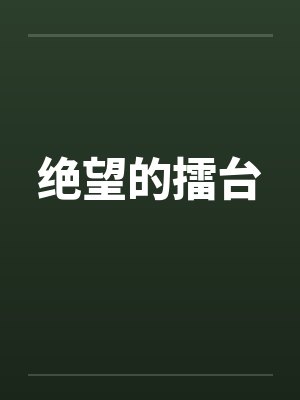 不良校草睡实习老师封面