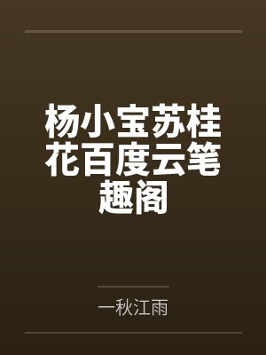 高尔夫球场上的凌辱by万里独行未删减版封面