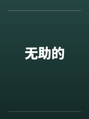 无助的封面