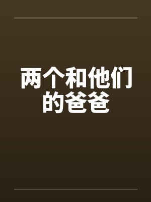 两个和他们的爸爸封面