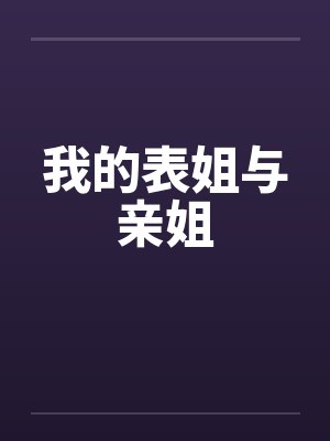 我的表姐与亲姐笔趣阁无弹窗封面
