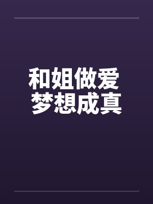 和姐做爱 梦想成真by佚名封面