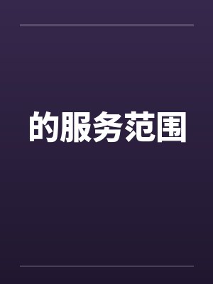 的服务范围笔趣阁无弹窗封面