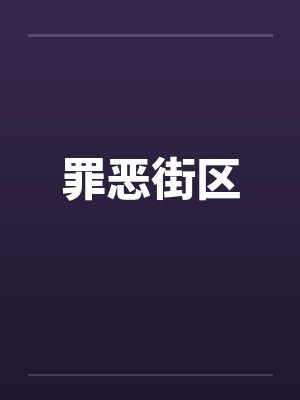 罪恶街区笔趣阁无弹窗封面