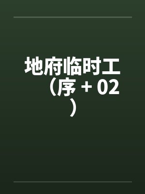 地府临时工（序 + 02）封面