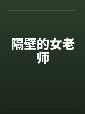 隔壁的女老师by佚名笔趣阁无弹窗封面