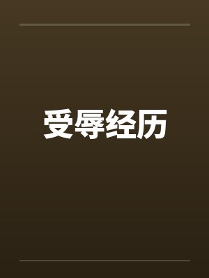 受辱经历笔趣阁无弹窗封面