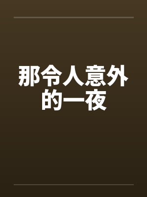 令人意外是成语吗封面