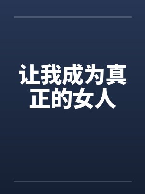 让我成为真正的女人封面