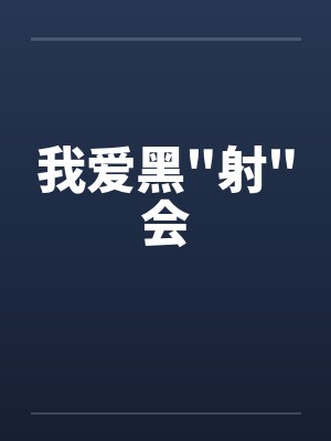 我爱黑
