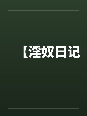 【淫奴日记by佚名封面