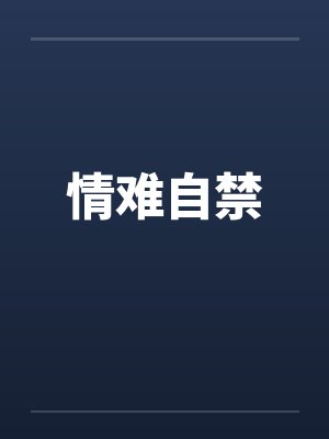 情难自禁封面
