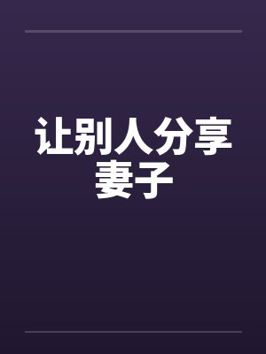让别人分享妻子封面